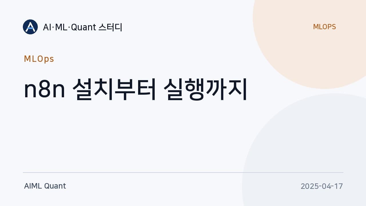 n8n 설치부터 AI 에이전트 연결까지 — 업무 자동화 워크플로우 스터디 발표 영상 대표 이미지