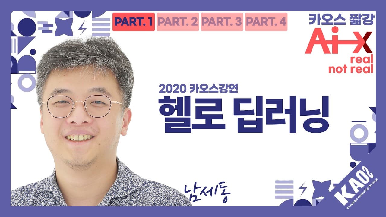 고양이 사진 한 장을 못 풀던 컴퓨터, 딥러닝은 무엇을 바꿨나 영상 대표 이미지