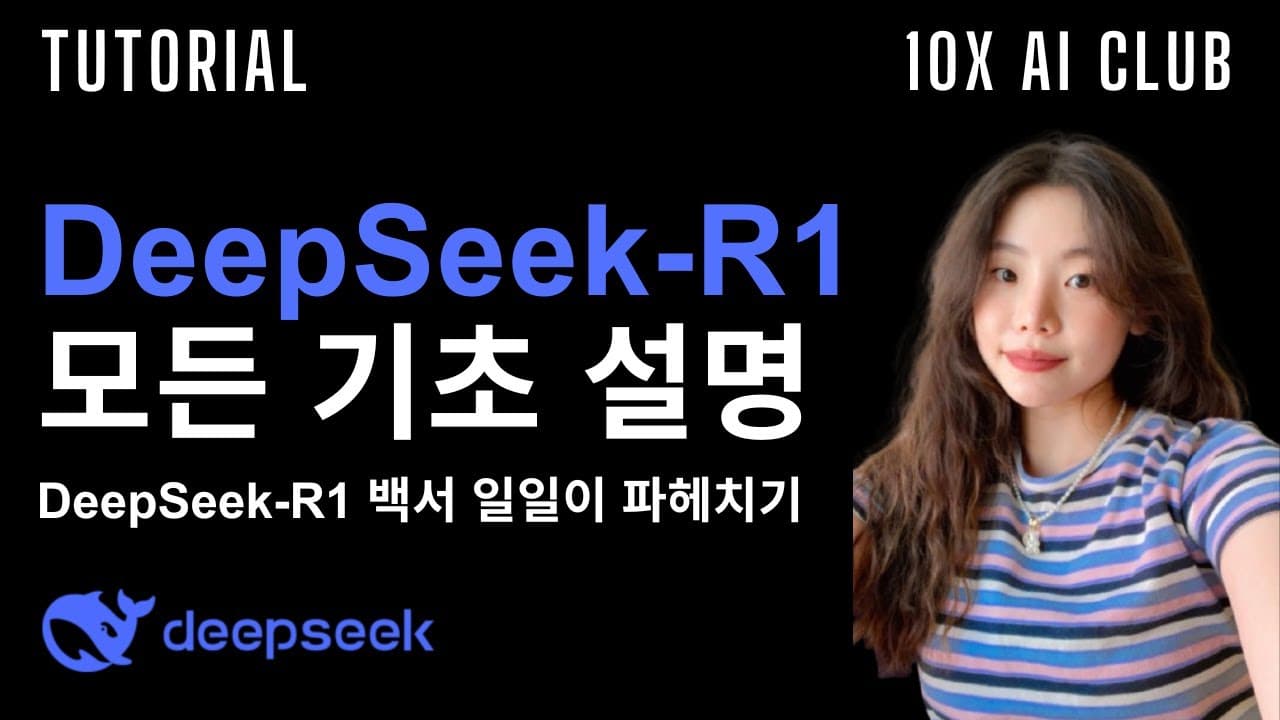 지도 학습 없이 강화학습만으로, 딥시크 R1이 추론 능력을 얻은 방법 영상 대표 이미지