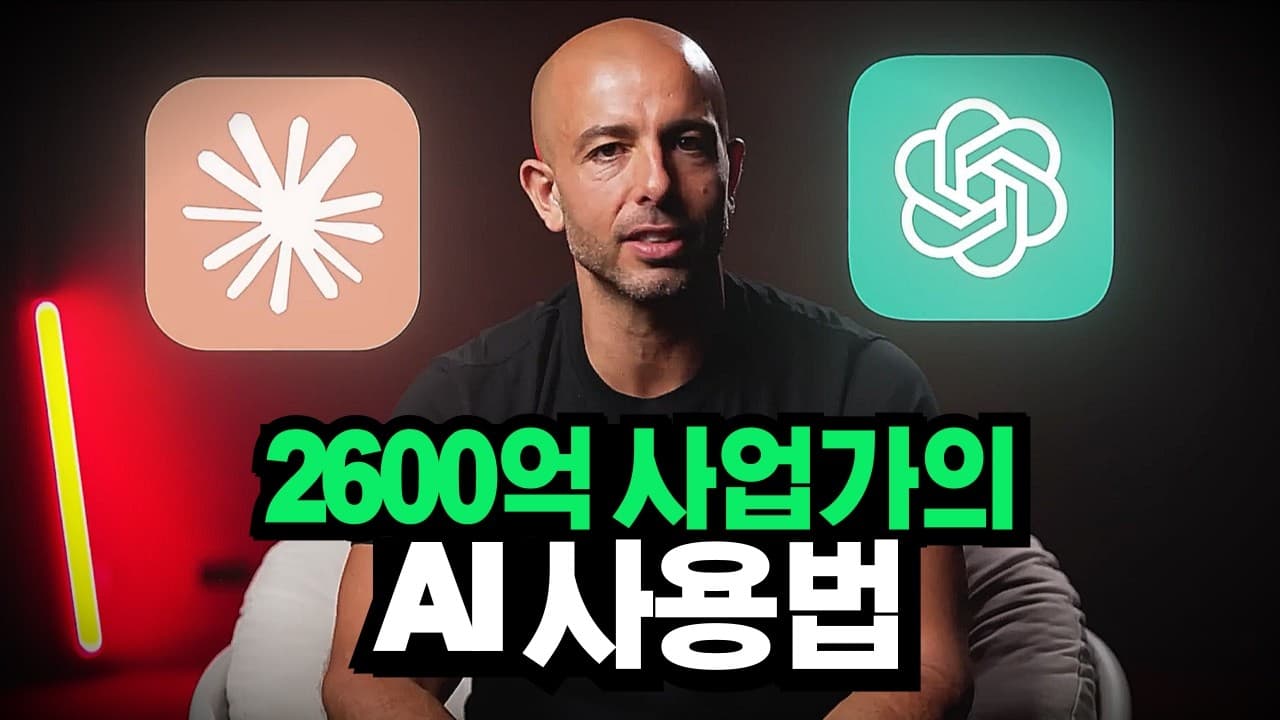 AI를 ‘검색창’이 아니라 ‘직원’으로: 사업에 심는 다섯 가지 업무 흐름 영상 대표 이미지