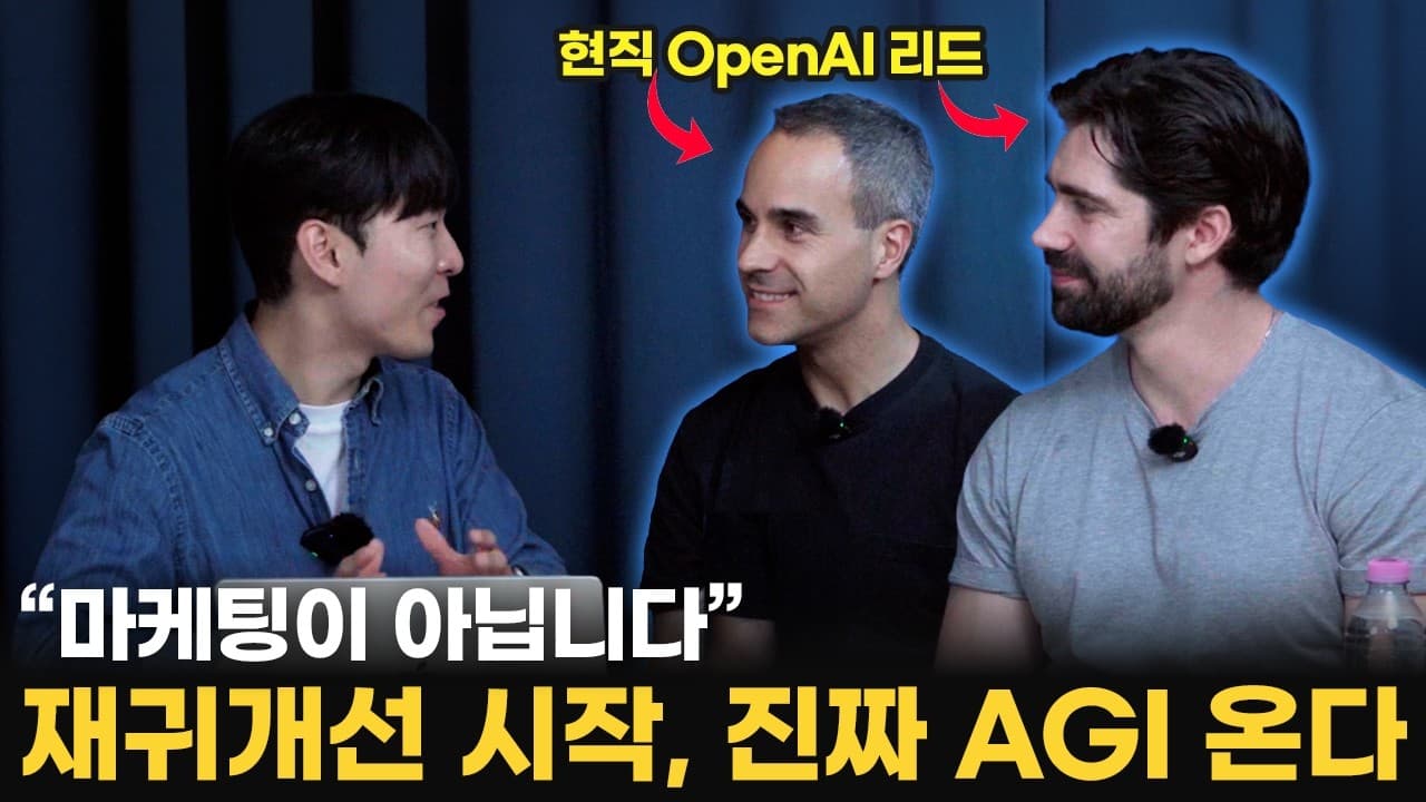 OpenAI 스타트업팀이 본 AI 네이티브 기업의 조건: '만지작거리는 사람'을 키워라 영상 대표 이미지