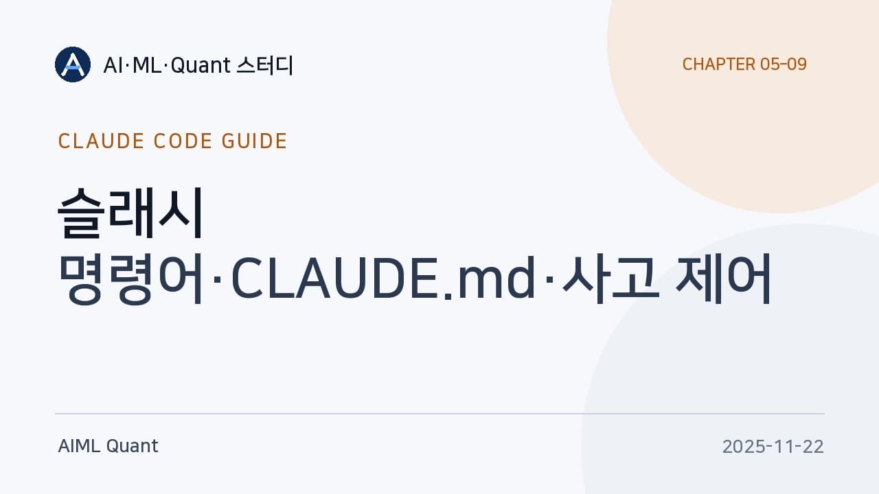 클로드 코드, 설정이 절반이다 — 스터디 발표로 정리한 명령어와 사고 강도 조절 영상 대표 이미지