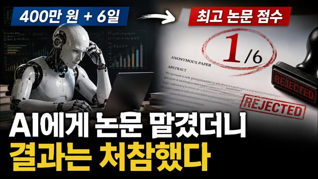 AI에게 6일과 400만 원을 주고 논문을 맡겼더니 6점 만점에 1점 영상 대표 이미지