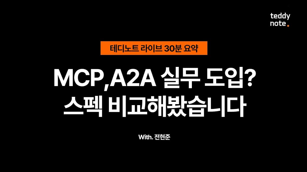 MCP와 A2A, 비즈니스에 도입할 때 무엇을 따져야 할까 영상 대표 이미지