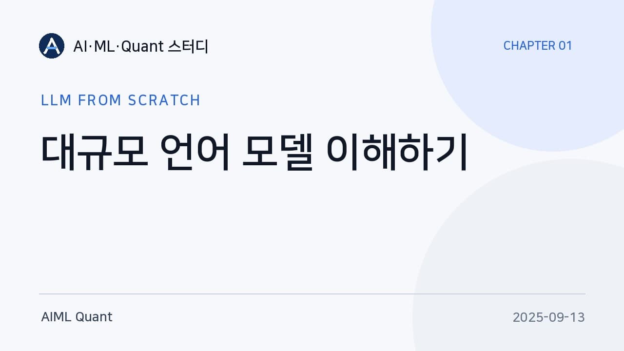 밑바닥부터 보는 대규모 언어 모델 1장 — 사전학습과 파인튜닝의 구조 영상 대표 이미지