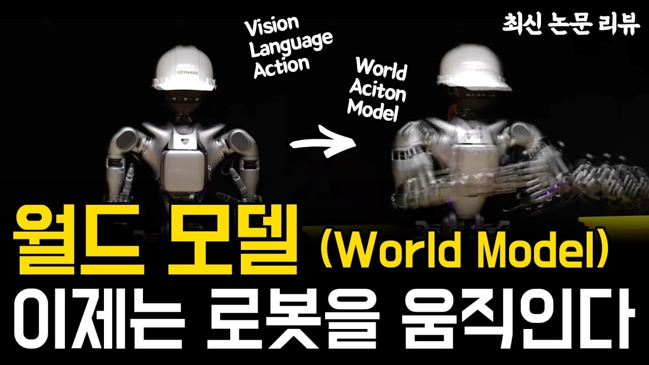 월드 모델이 로봇의 행동을 대신 고를 수 있을까: VLA 이후를 묻는 연구 다섯 편 영상 대표 이미지