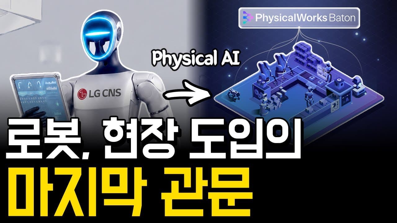 피지컬 AI 로봇은 현장에서 어떻게 운영될까: LG CNS 'PhysicalWorks 바톤' 뜯어보기 영상 대표 이미지