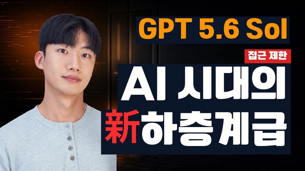 최고 성능 AI 모델을 바로 못 쓰는 시대, 개발자는 무엇을 준비해야 하나 영상 대표 이미지