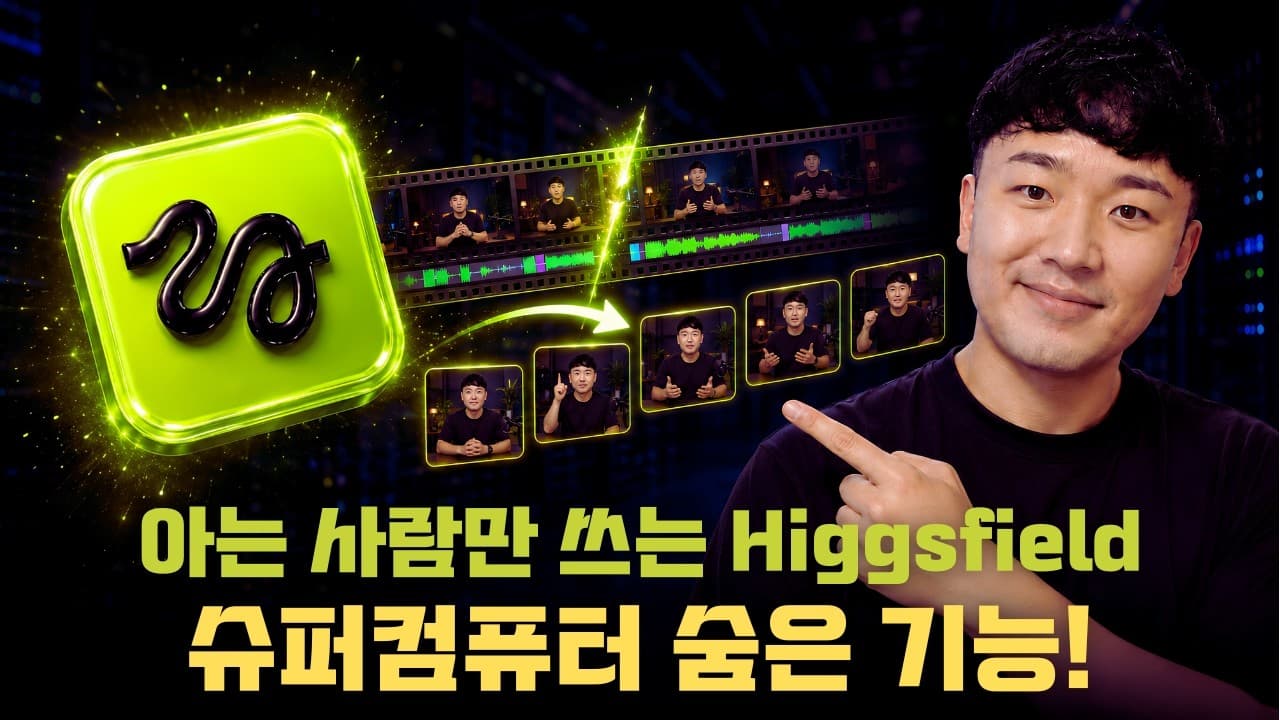 영상 하나로 숏폼 10개 자동 생성: Higgsfield 슈퍼컴퓨터 AI Employees 실전 활용법 영상 대표 이미지