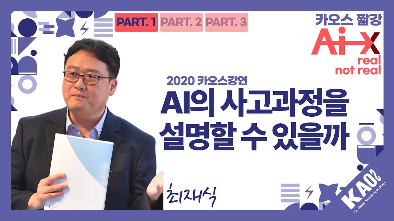 AI는 왜 그렇게 판단했나, 설명가능 인공지능이 필요한 이유 영상 대표 이미지
