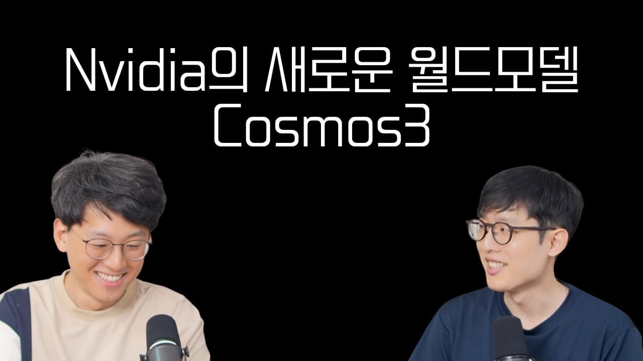 엔비디아 코스모스 3 뜯어보기: '옴니모델'은 정말 새로운 구조였나 영상 대표 이미지