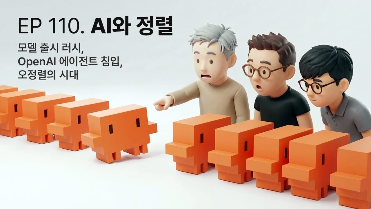 모델 출시 러시가 남긴 진짜 숙제는 '오정렬'이었다 영상 대표 이미지