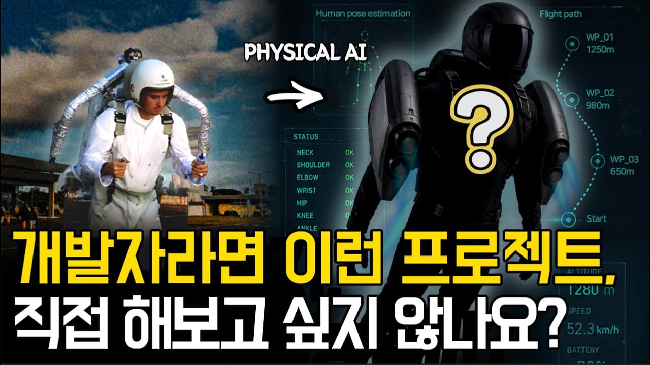 제트팩은 왜 아직 두 손을 묶어둘까 — 개인 비행에 로봇·AI 제어를 붙이면 영상 대표 이미지