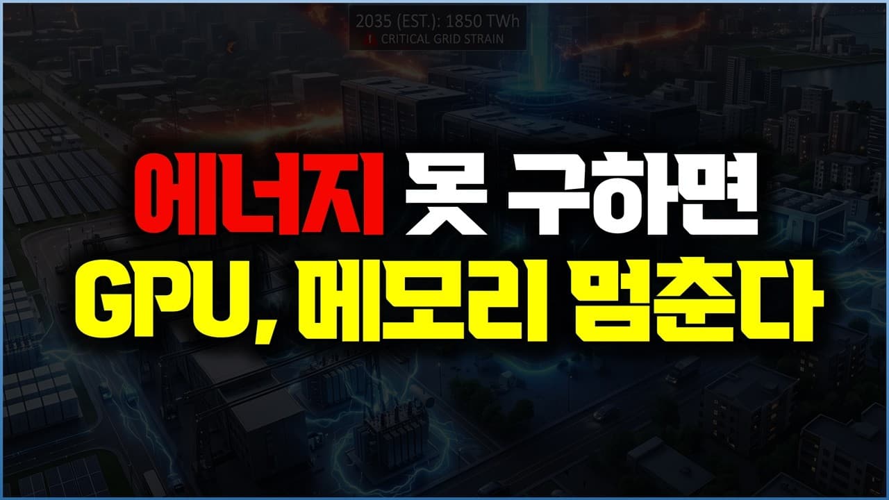 AI 데이터센터의 진짜 병목은 GPU가 아니라 '전기'다 영상 대표 이미지