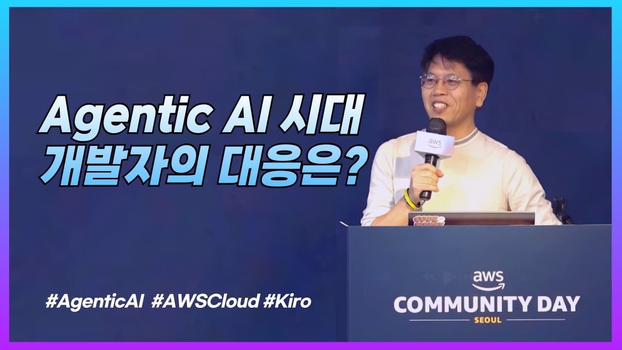 에이전틱 AI 시대, 클라우드 개발자는 어떻게 대응해야 하나 — AWS 윤석찬의 조언 영상 대표 이미지