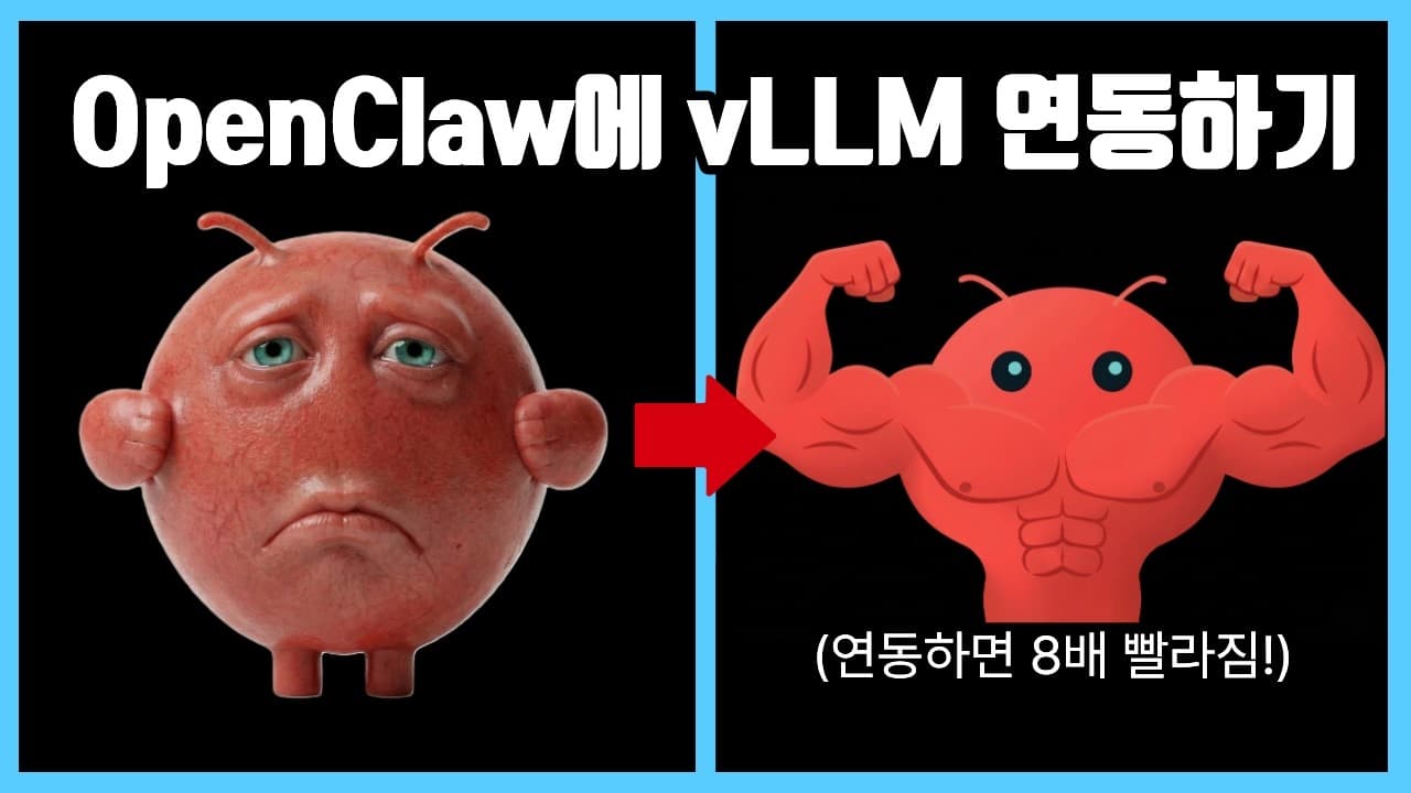 Ollama의 병목을 vLLM으로 뚫기: 로컬 LLM 서빙 전환 실습 영상 대표 이미지