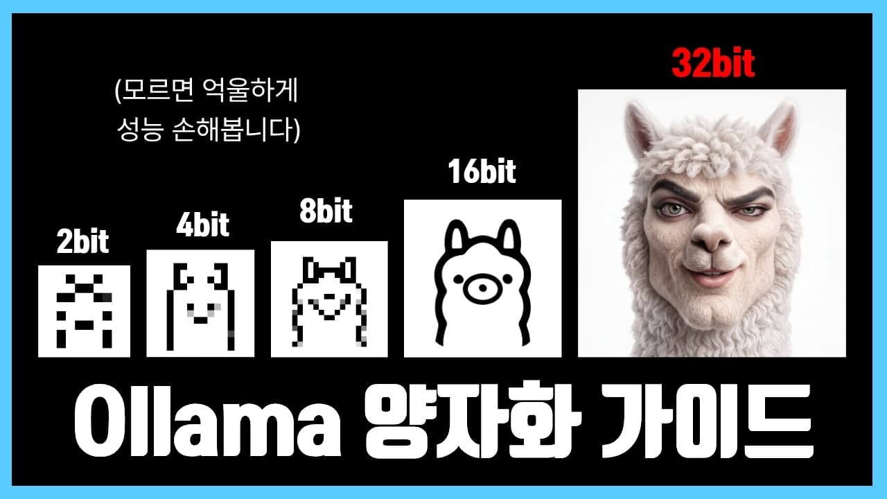 올라마는 이미 양자화를 하고 있었다 — 기본값을 그대로 두면 손해인 이유 영상 대표 이미지