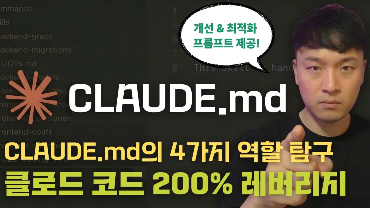 CLAUDE.md는 설정 파일이 아니다 — AI를 개발 파트너로 만드는 네 가지 역할 영상 대표 이미지