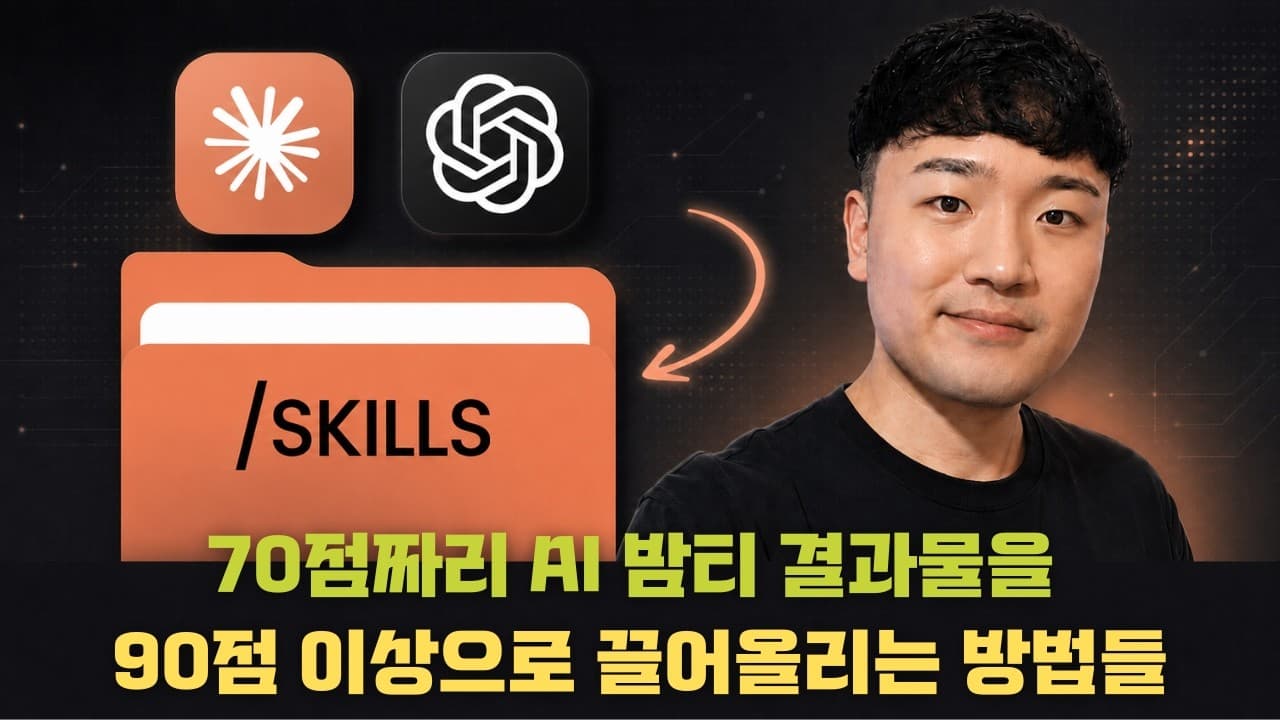 클로드 코드 ‘스킬’ 제대로 쓰기: 콘텐츠 자동화를 위한 4가지 패턴과 6가지 원칙 영상 대표 이미지