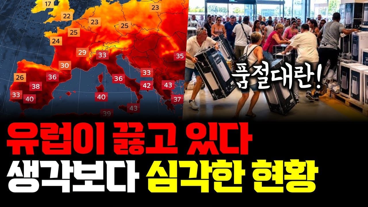 45도 유럽 폭염이 드러낸 것: 철도가 휘고 원전이 멈춘 진짜 이유 영상 대표 이미지