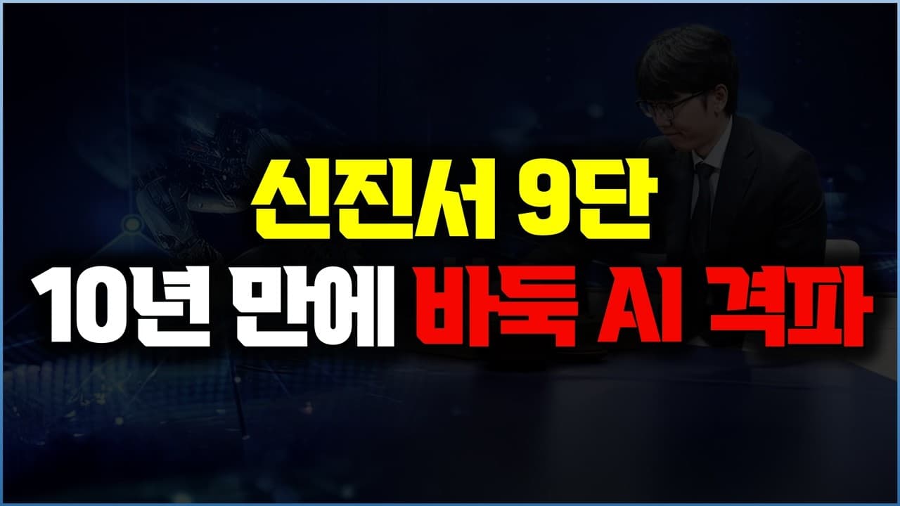 신진서 9단, 바둑 AI 카타고에 첫 승리… 두 점을 먼저 놓고 얻은 결과 영상 대표 이미지