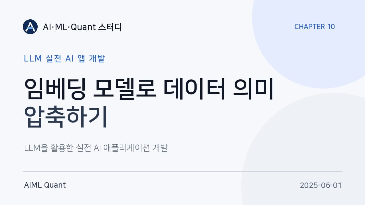 문장의 의미를 숫자로 압축하는 법: 임베딩과 하이브리드 검색 스터디 정리 영상 썸네일