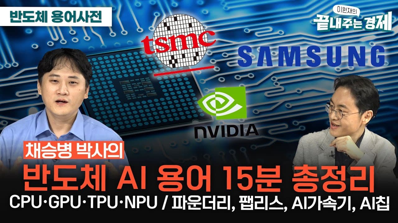 CPU·GPU·TPU·NPU는 뭐가 다를까, AI 반도체 용어 15분 정리 영상 대표 이미지