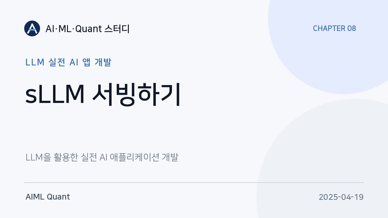 sLLM을 직접 서빙해보니, 배치 전략과 vLLM이 속도를 갈랐다 영상 대표 이미지
