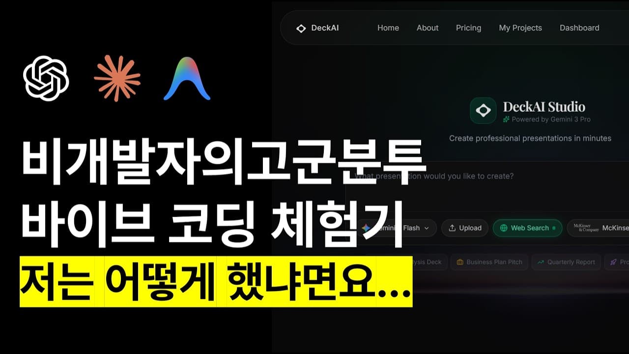 PPT 만드는 AI를 혼자 만들어보니: 바이브 코딩 4단계와 진짜 비용 영상 대표 이미지