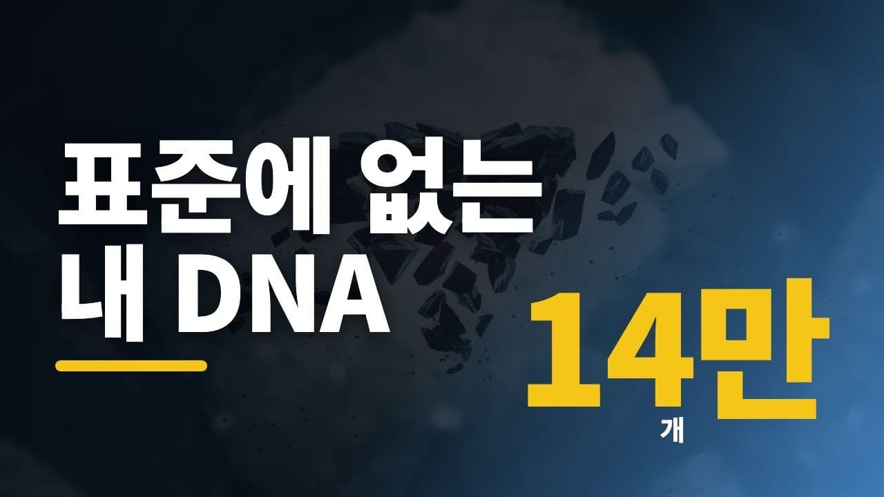내 DNA의 14만 개 변이는 왜 '표준 유전체'에 자리가 없었나 영상 대표 이미지