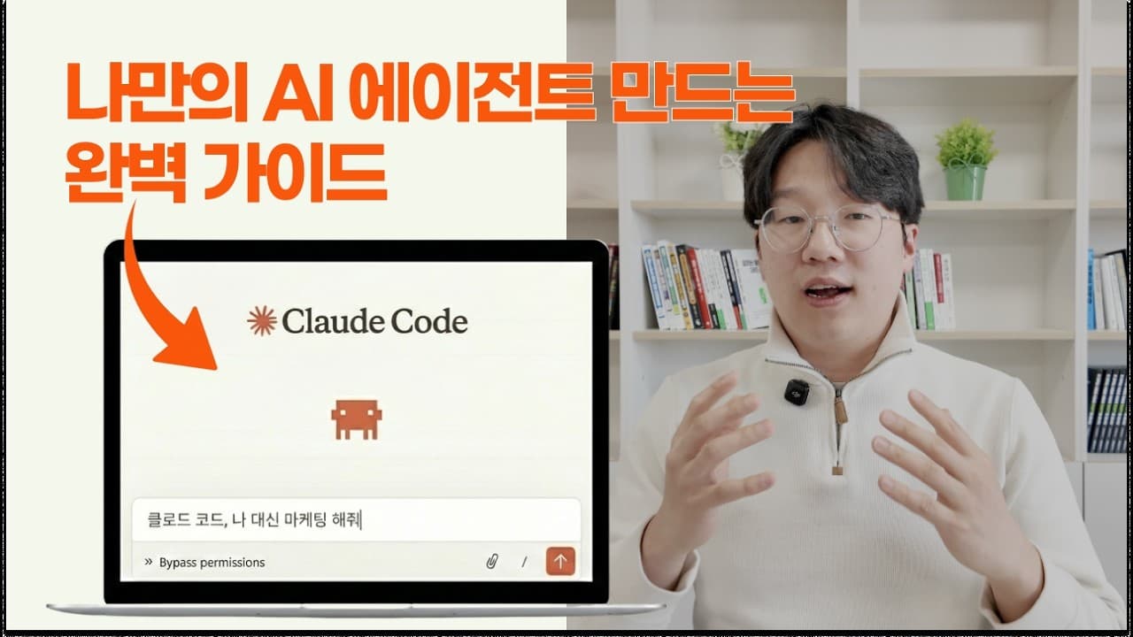 코딩 몰라도 만드는 나만의 AI 팀, 클로드 코드 5단계 활용법 영상 대표 이미지