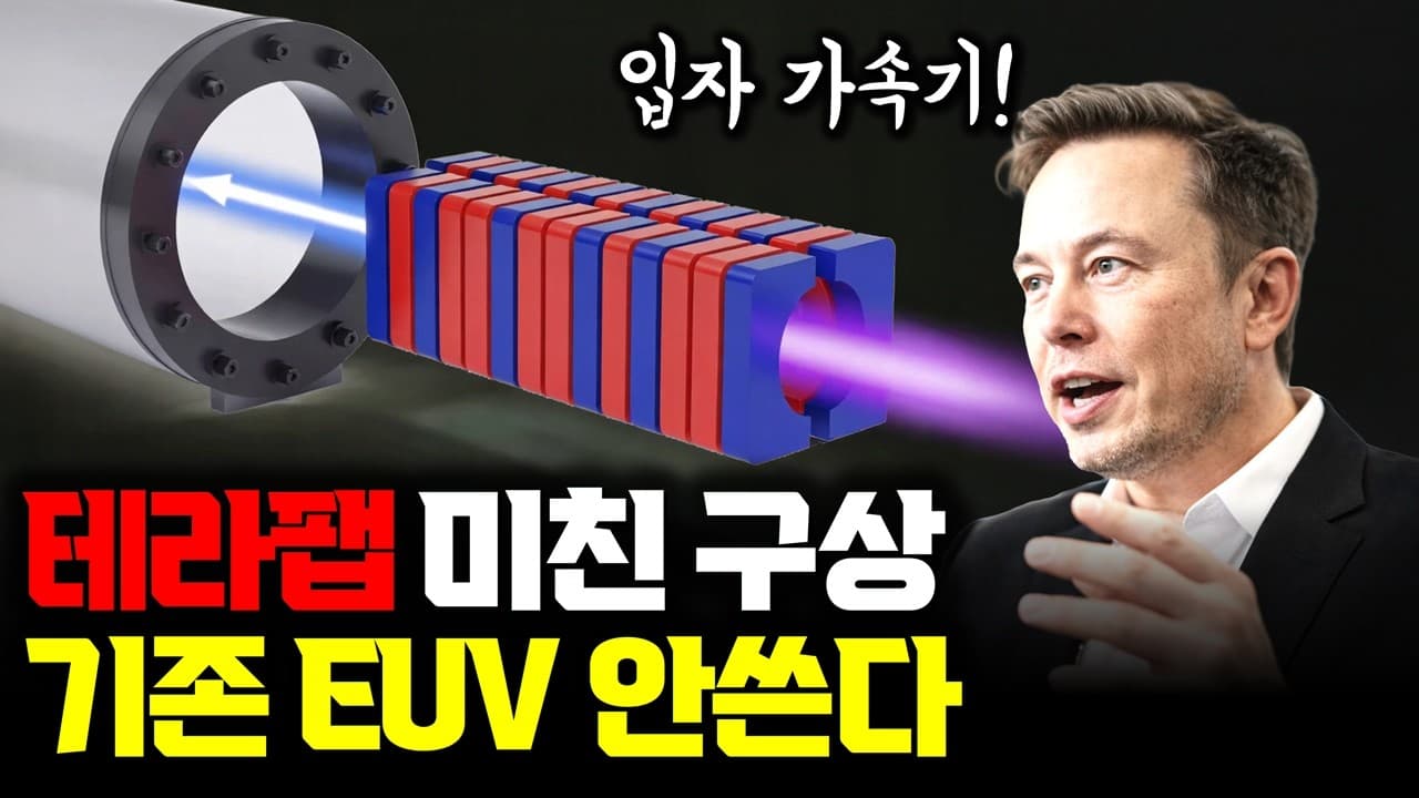 반도체 공장에 입자가속기를 짓는다는 구상, FEL이 EUV 광원을 대체할 수 있을까 영상 썸네일