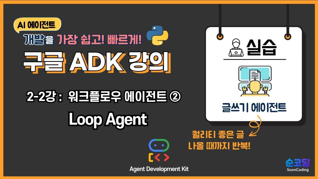 구글 ADK 루프 에이전트로 AI가 스스로 글을 고치게 만드는 법 영상 대표 이미지