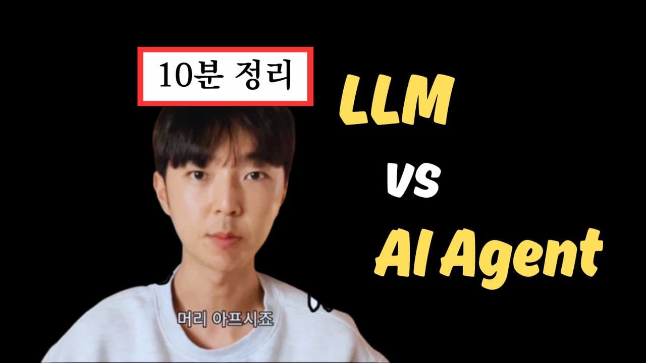 LLM, AI 워크플로우, AI 에이전트는 어떻게 다른가 영상 대표 이미지