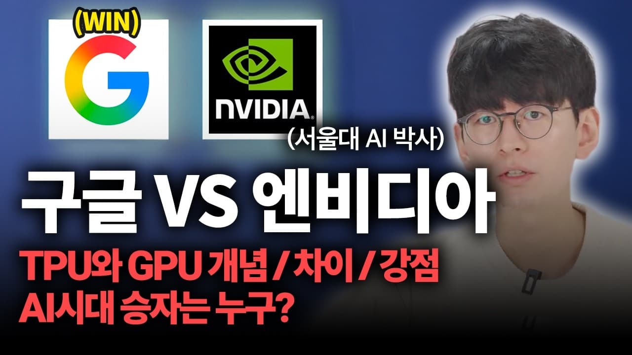 구글 TPU와 엔비디아 GPU는 무엇이 다른가, AI 반도체 경쟁의 진짜 쟁점 영상 대표 이미지