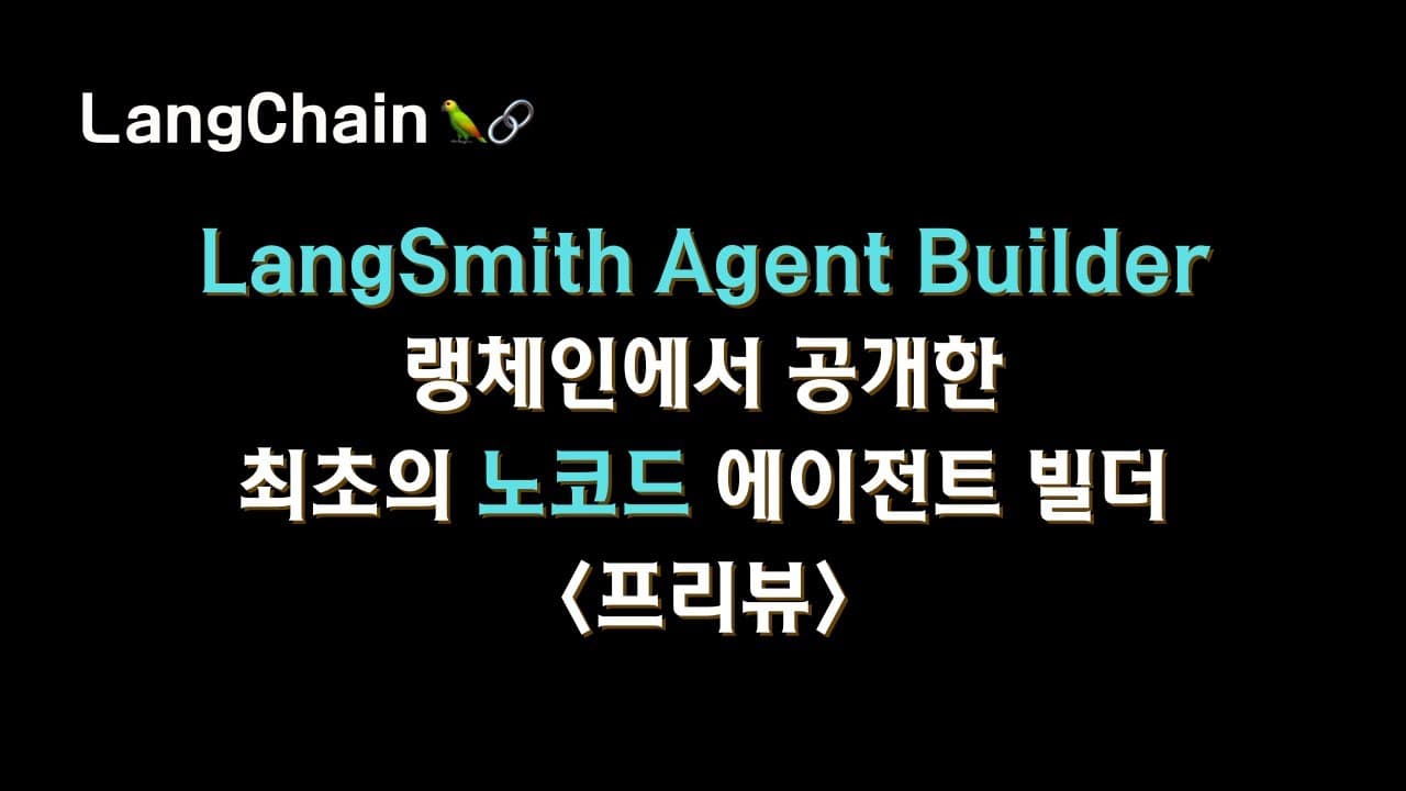 랭체인의 첫 노코드 에이전트 빌더 'LangSmith Agent Builder'를 살펴보다 영상 대표 이미지