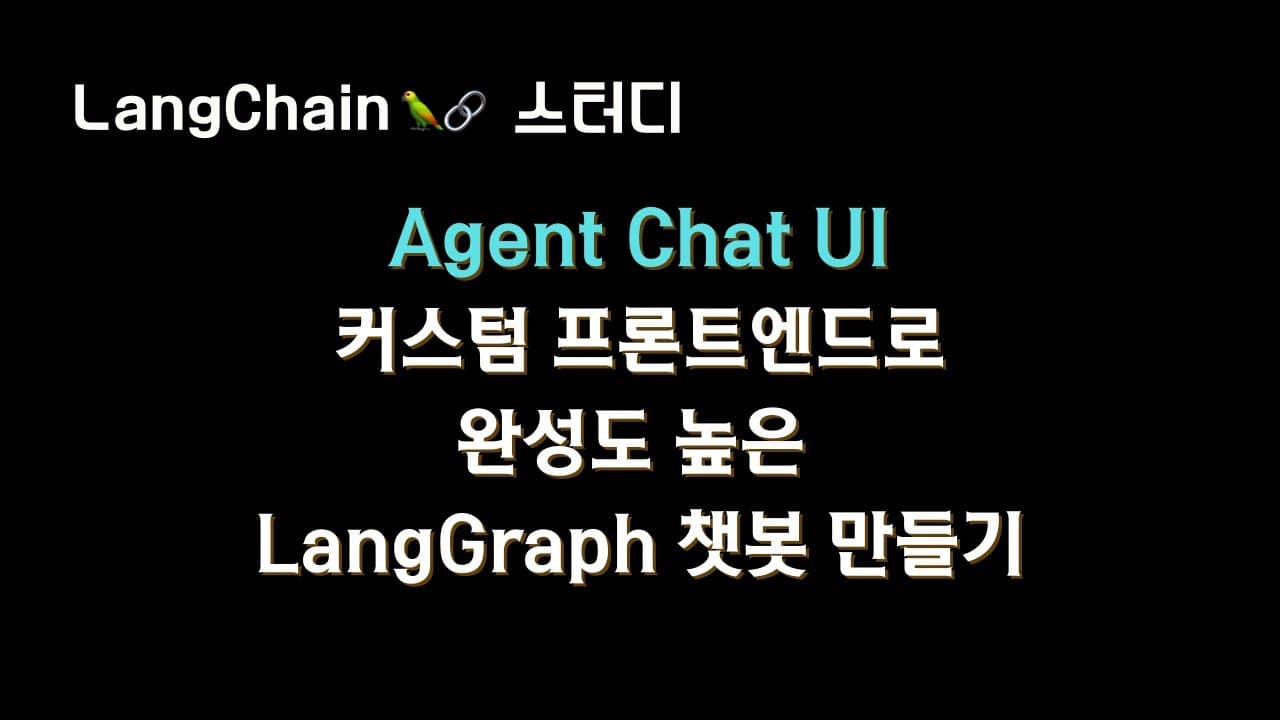 랭그래프 챗봇을 위한 커스텀 프런트엔드, 에이전트 챗 UI 활용법 영상 대표 이미지