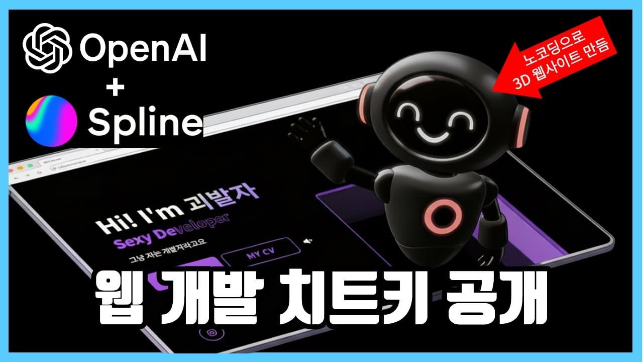 코드 없이 3D 인터랙티브 웹사이트 만들기 — Spline과 OpenAI Codex 조합 실습 영상 대표 이미지