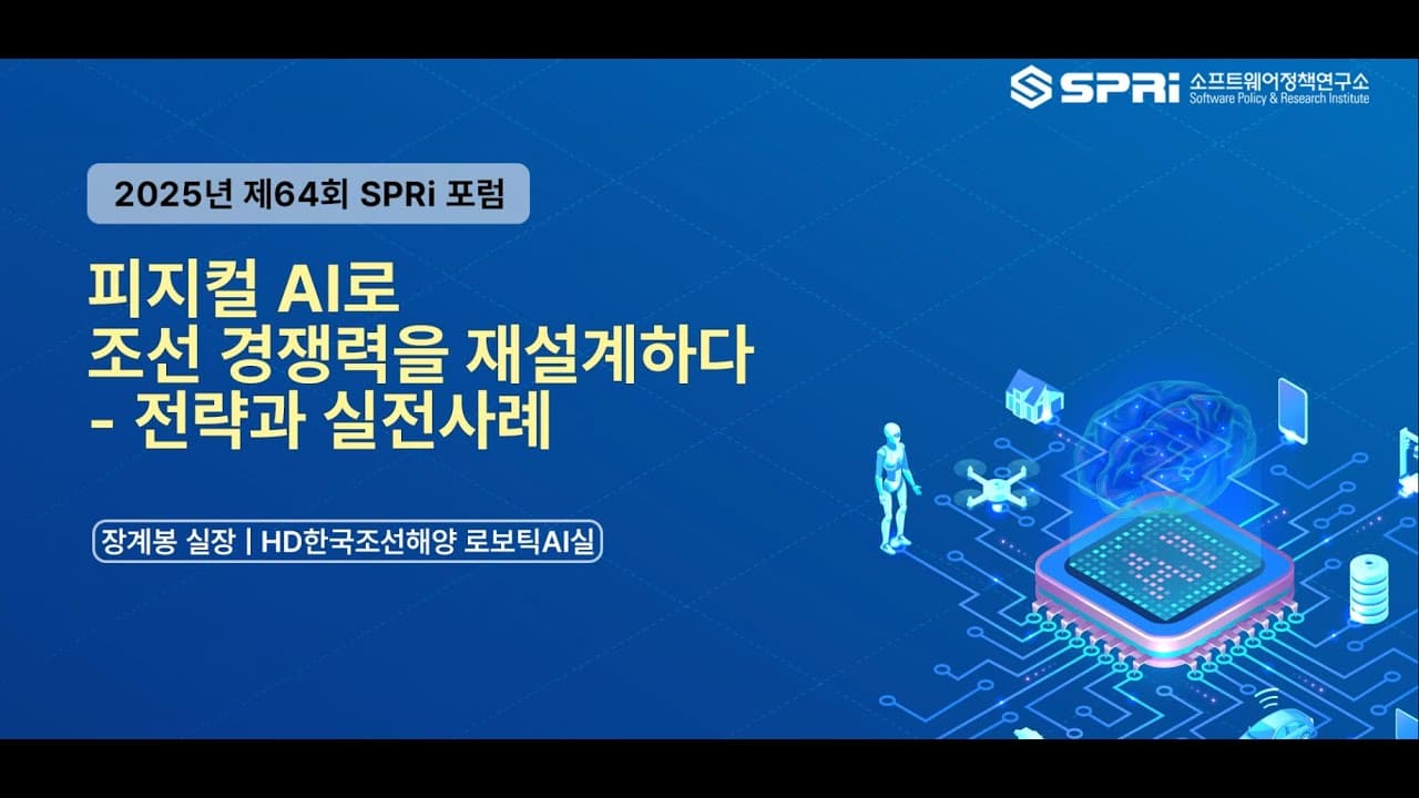 조선소 명장의 암묵지를 로봇에게, 제조 현장이 본 피지컬 AI 영상 대표 이미지