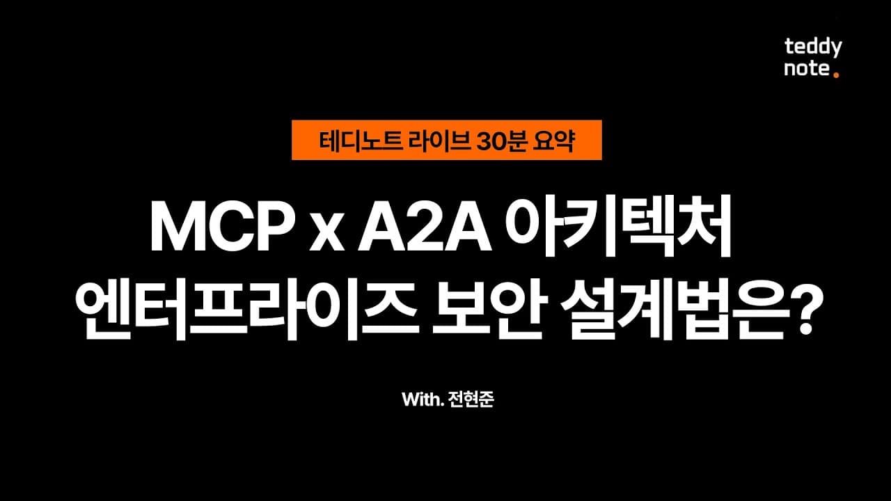MCP와 A2A로 기업용 멀티 에이전트 짓기: 데이터 유출을 막는 보안 아키텍처 설계 영상 대표 이미지