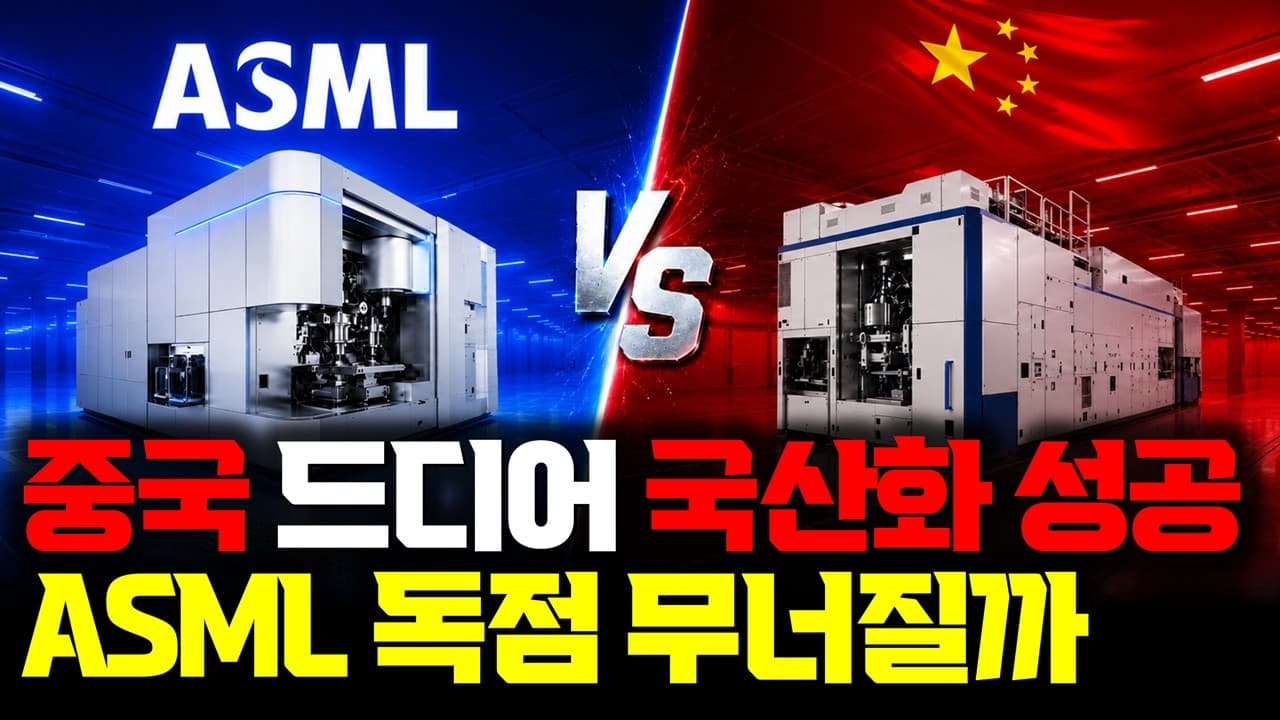중국이 만든 이머전 DUV, ASML 독점을 흔들 수 있을까 영상 대표 이미지