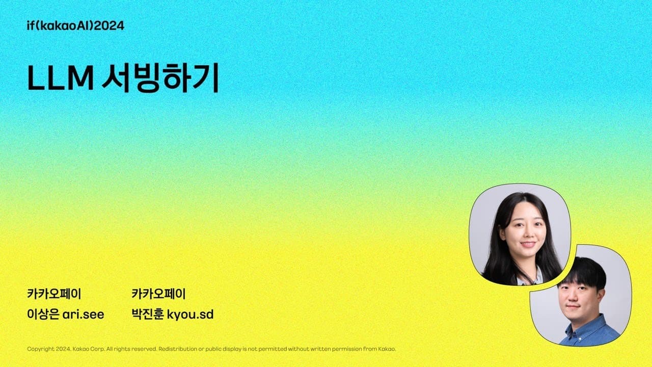 카카오페이는 왜 vLLM을 골랐나 — 서빙 프레임워크 비교와 두 가지 최적화 영상 대표 이미지