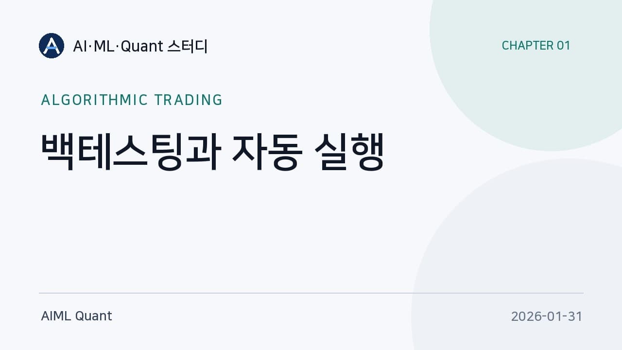백테스트 수익률을 믿기 전에 확인해야 할 것들 영상 대표 이미지
