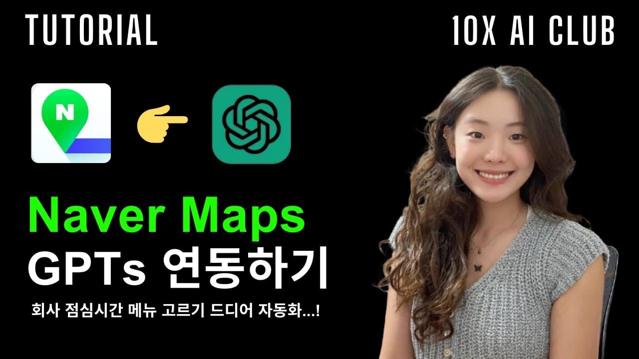네이버 지도를 GPTs에 붙이려면 왜 서버가 하나 필요한가 영상 썸네일
