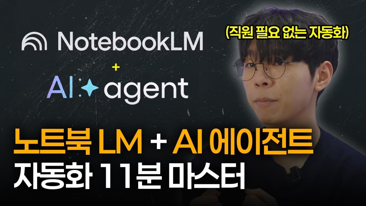 NotebookLM에 AI 에이전트를 붙이다: MCP로 리서치를 자동화하는 법 영상 대표 이미지