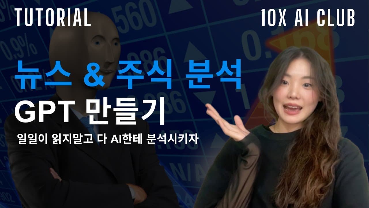 GPTs에 검색 API 두 개를 붙여 뉴스 기반 주식 분석 봇 만들기 영상 대표 이미지