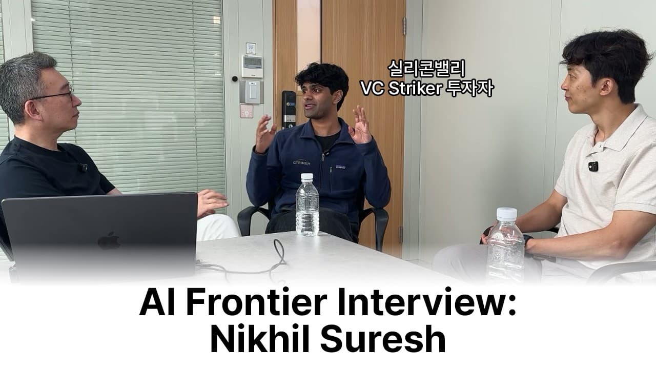 실리콘밸리 20대 VC가 짚은 AI 투자 지도: 휴먼 데이터에서 칩·피지컬 AI·바이오까지 영상 대표 이미지