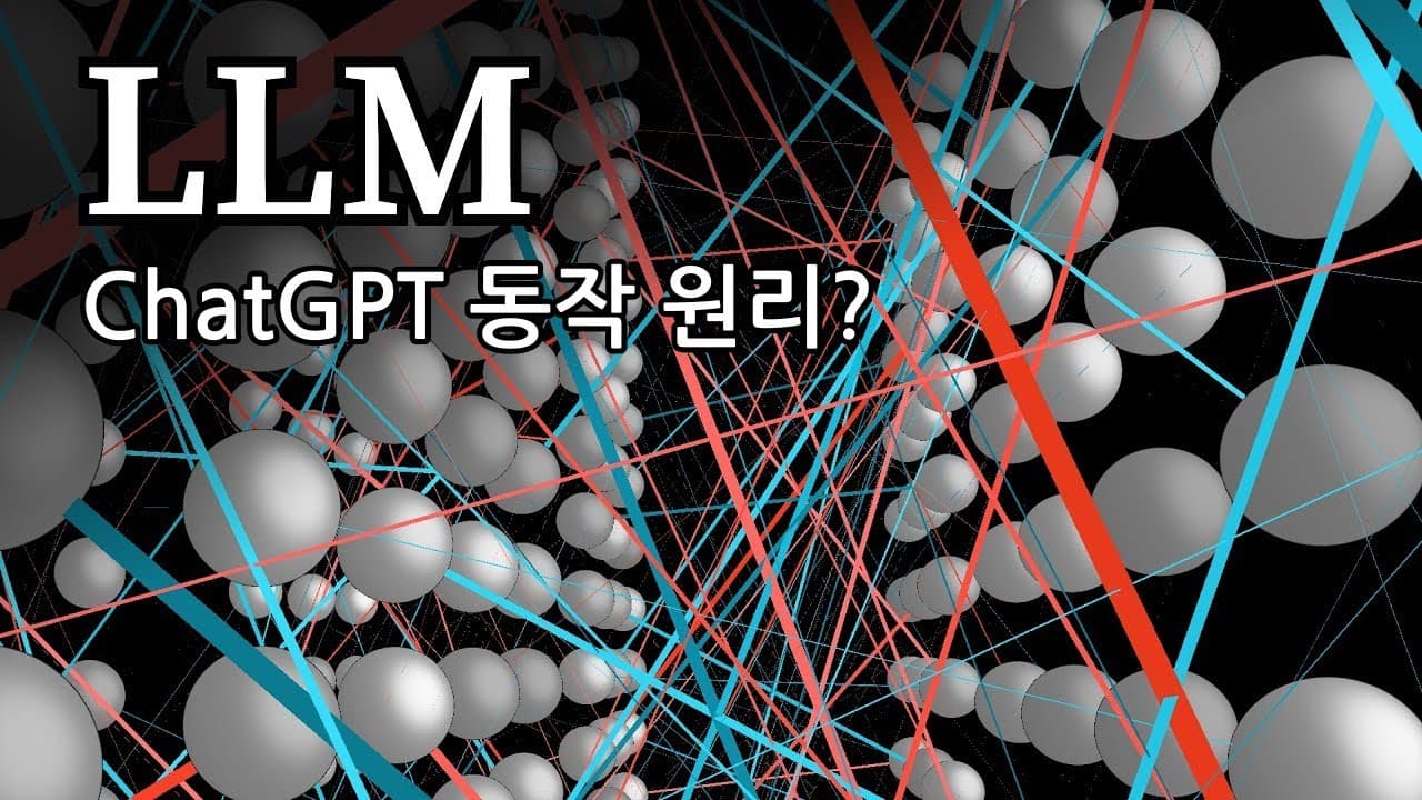 거대 언어 모델(LLM)은 결국 '다음 단어'를 예측하는 거대한 함수다 영상 대표 이미지