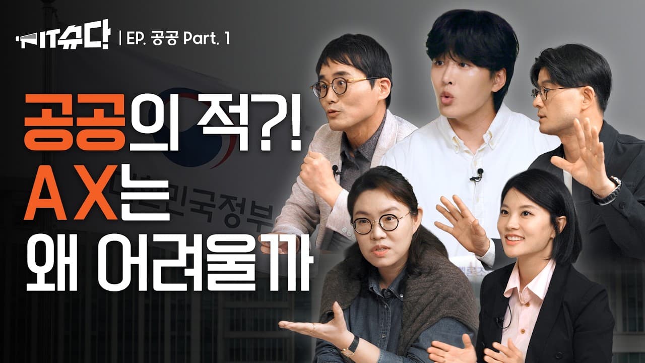 공공기관은 왜 AI를 마음껏 못 쓸까: 망 전환, 깨진 표, 그리고 신청주의 영상 대표 이미지