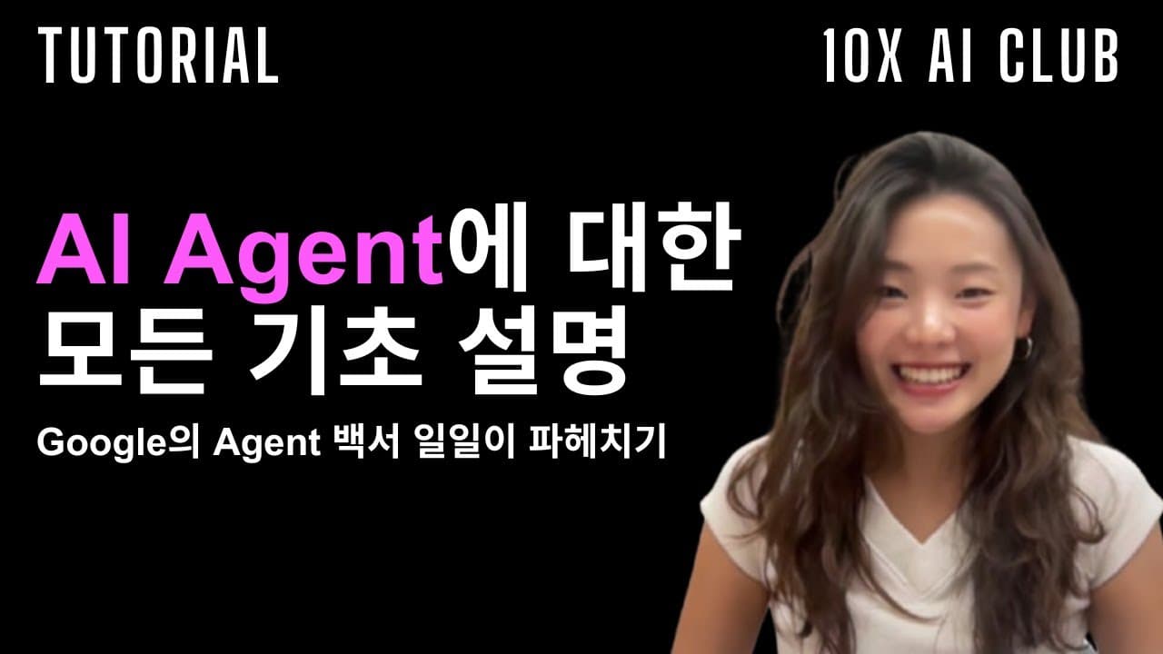구글 에이전트 백서 42쪽 정리 — 모델·오케스트레이션·툴로 나눠 본 AI 에이전트 영상 대표 이미지